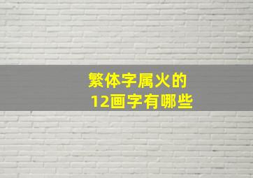 繁体字属火的12画字有哪些