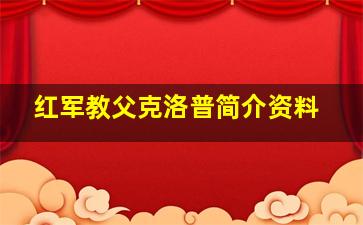 红军教父克洛普简介资料