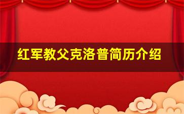 红军教父克洛普简历介绍