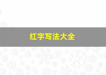 红字写法大全