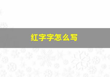 红字字怎么写