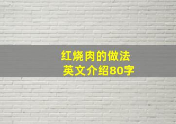 红烧肉的做法英文介绍80字