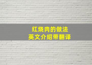 红烧肉的做法英文介绍带翻译