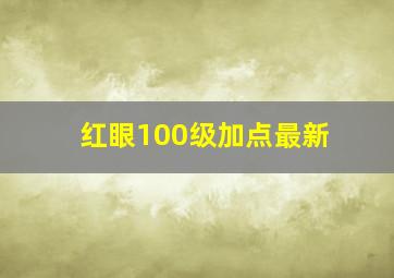 红眼100级加点最新