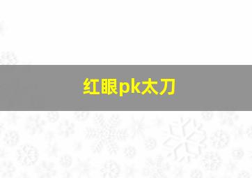 红眼pk太刀