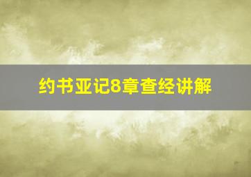 约书亚记8章查经讲解