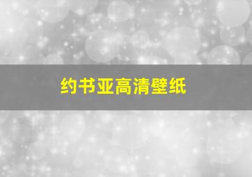 约书亚高清壁纸