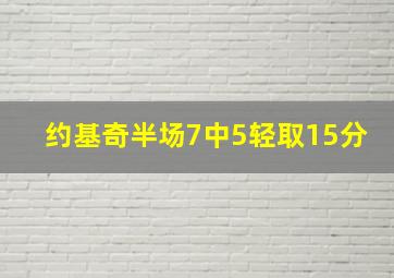 约基奇半场7中5轻取15分