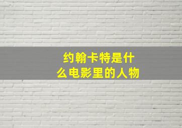 约翰卡特是什么电影里的人物