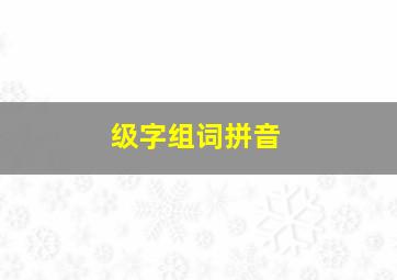 级字组词拼音