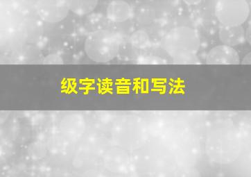 级字读音和写法