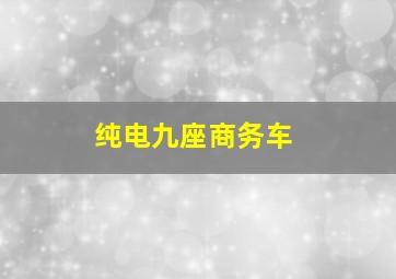 纯电九座商务车