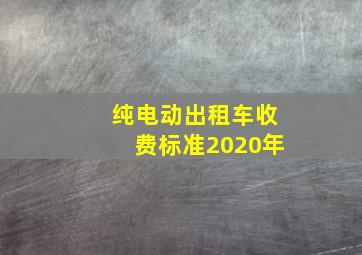 纯电动出租车收费标准2020年