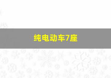 纯电动车7座