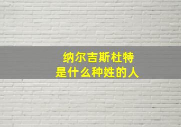 纳尔吉斯杜特是什么种姓的人