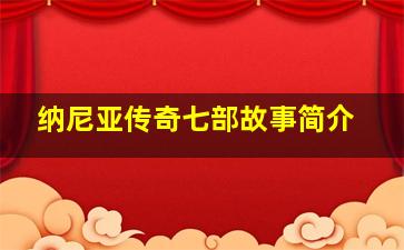 纳尼亚传奇七部故事简介