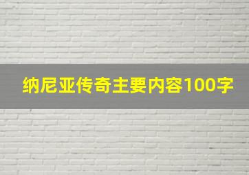 纳尼亚传奇主要内容100字