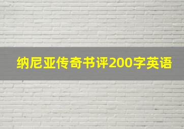 纳尼亚传奇书评200字英语