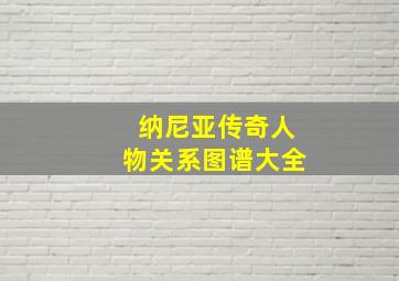 纳尼亚传奇人物关系图谱大全