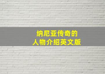 纳尼亚传奇的人物介绍英文版