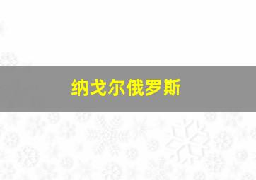 纳戈尔俄罗斯