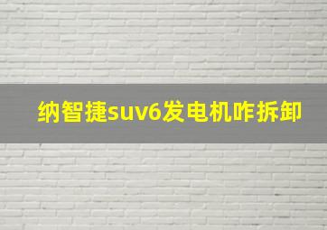 纳智捷suv6发电机咋拆卸