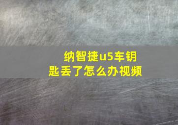 纳智捷u5车钥匙丢了怎么办视频