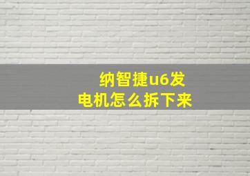 纳智捷u6发电机怎么拆下来