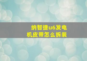 纳智捷u6发电机皮带怎么拆装