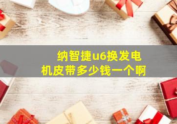 纳智捷u6换发电机皮带多少钱一个啊