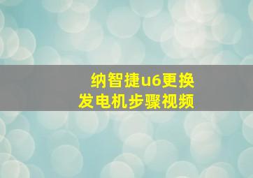 纳智捷u6更换发电机步骤视频