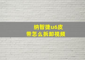 纳智捷u6皮带怎么拆卸视频