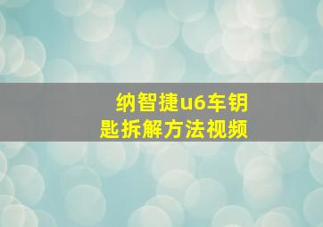 纳智捷u6车钥匙拆解方法视频