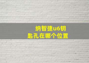 纳智捷u6钥匙孔在哪个位置