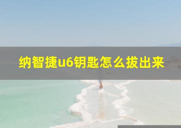 纳智捷u6钥匙怎么拔出来