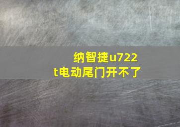 纳智捷u722t电动尾门开不了