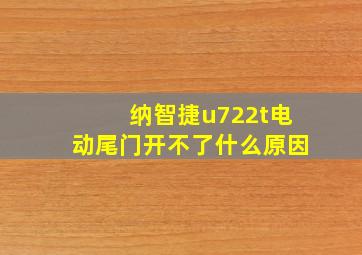 纳智捷u722t电动尾门开不了什么原因