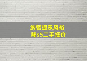 纳智捷东风裕隆s5二手报价