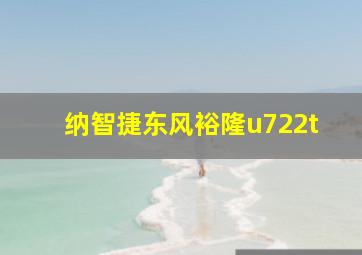 纳智捷东风裕隆u722t