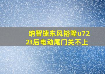 纳智捷东风裕隆u722t后电动尾门关不上