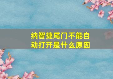 纳智捷尾门不能自动打开是什么原因