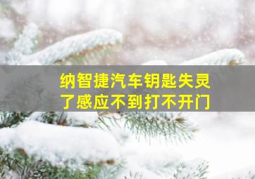 纳智捷汽车钥匙失灵了感应不到打不开门