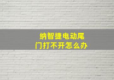 纳智捷电动尾门打不开怎么办