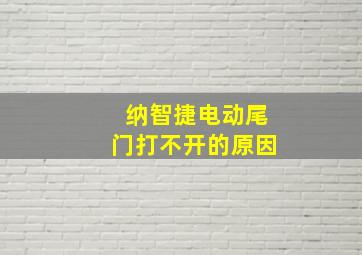 纳智捷电动尾门打不开的原因