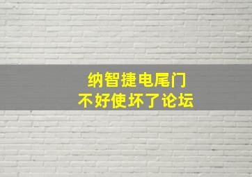 纳智捷电尾门不好使坏了论坛