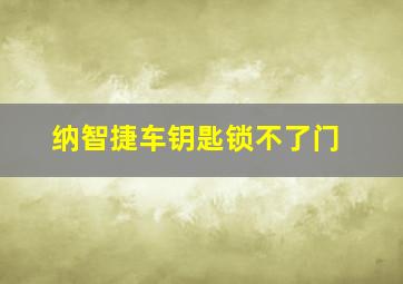 纳智捷车钥匙锁不了门