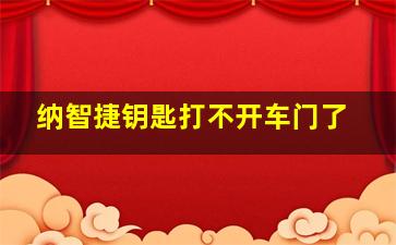 纳智捷钥匙打不开车门了