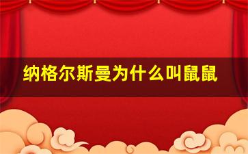 纳格尔斯曼为什么叫鼠鼠