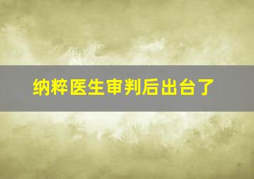 纳粹医生审判后出台了