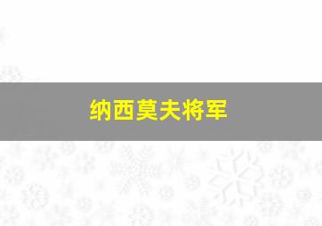 纳西莫夫将军